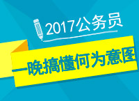 2017年公務(wù)員備考：曾老師帶你一晚搞懂何為意圖