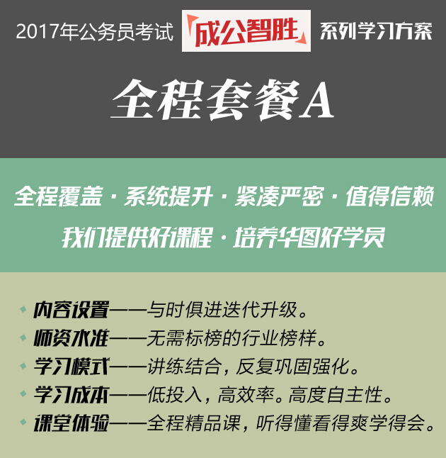 2017年廣西公務(wù)員考試“成公智勝”紅領(lǐng)全程套餐A