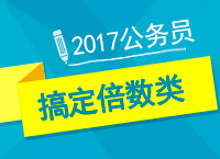 2017年公務(wù)員備考：左老師教你一小時(shí)搞定必考題型之倍數(shù)類