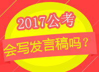 2017年公務(wù)員考試申論備考：你真的會寫發(fā)言稿嗎？