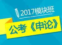 2017年公務(wù)員考試《申論》模塊班免費試聽