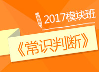 2017年公務(wù)員考試《常識判斷》模塊班免費試聽