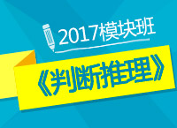 2017年公務(wù)員考試《判斷推理》模塊班免費試聽