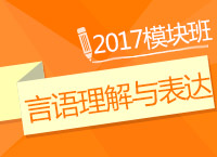 2017年公務(wù)員考試《言語理解與表達》模塊班免費試聽