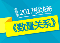 2017年公務(wù)員考試《數(shù)量關(guān)系》模塊班免費試聽