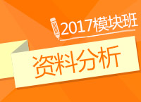 2017年公務(wù)員考試《資料分析》模塊班免費試聽