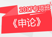 2017年公務(wù)員考試《申論》專項班免費試聽