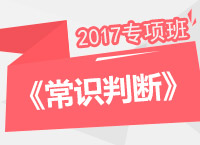 2017年公務(wù)員考試《常識判斷》專項班免費試聽