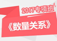 2017年公務(wù)員考試《數(shù)量關(guān)系》專項班