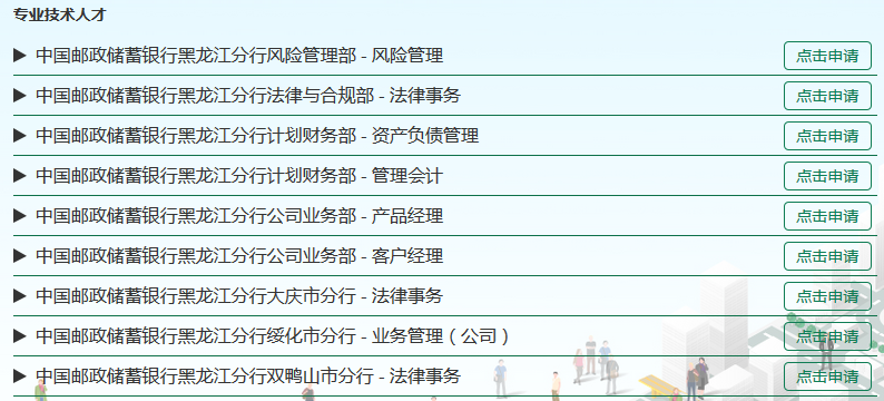 2017年中國(guó)郵政儲(chǔ)蓄銀行黑龍江分行金融職位招聘公告