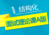 2017年國(guó)考面試備考：結(jié)構(gòu)化面試?yán)碚撜nA版