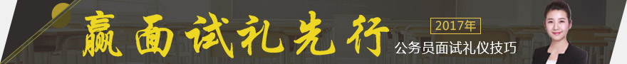 2017年公務員面試：無領導小組討論禮儀技巧