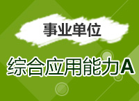 2017年事業(yè)單位考試《綜合應用能力A類》考點精講班