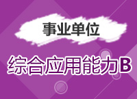 2017年事業(yè)單位考試《綜合應(yīng)用能力B類》考點(diǎn)精講班