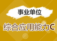 2017年事業(yè)單位考試《綜合應(yīng)用能力C類》考點(diǎn)精講班