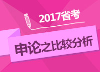 2017年公務(wù)員考試備考：肖永輝老師帶你學申論之比較分析題