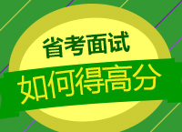 2017公務員面試技巧：九爺告訴你江蘇面試如何得高分