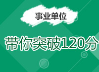 2017事業(yè)單位備考：帶你突破《綜合應(yīng)用能力B》120大分