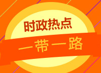 2017年公務(wù)員面試備考：徐贏老師帶你學(xué)最新熱點解讀之一帶一路