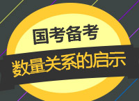 2018國考備考：珍姨帶你學(xué)17聯(lián)考數(shù)量關(guān)系給我們的啟示