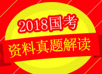 2018國考備考：左老師帶你解讀17資料真題備戰(zhàn)18國考（一）