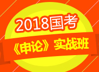 2018年國考《申論》實戰(zhàn)班之提出對策題的講解