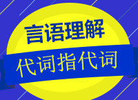 2018年國家公務(wù)員考試《言語理解與表達》之代詞指代