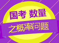 2018國(guó)考備考：王文文老師帶你學(xué)數(shù)量之概率問題