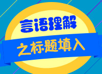 2018公務(wù)員考試備考：曾淑萍老師帶你學言語之標題填入題