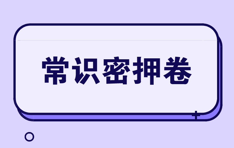 公務(wù)員丨時(shí)政熱點(diǎn)：地市級常識密押卷（2）　