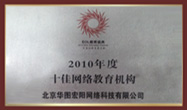 2010年度十佳網(wǎng)絡教育機構