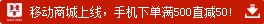 華圖網(wǎng)校手機客戶端移動商城上線，手機客戶端買滿500直減50